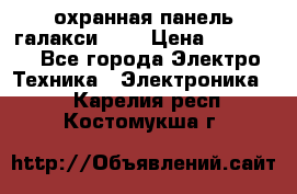 охранная панель галакси 520 › Цена ­ 50 000 - Все города Электро-Техника » Электроника   . Карелия респ.,Костомукша г.